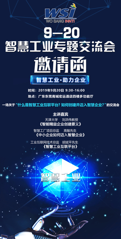 9月20日，智慧工業(yè)“碰撞”傳統(tǒng)企業(yè)，誠邀您的蒞臨！
