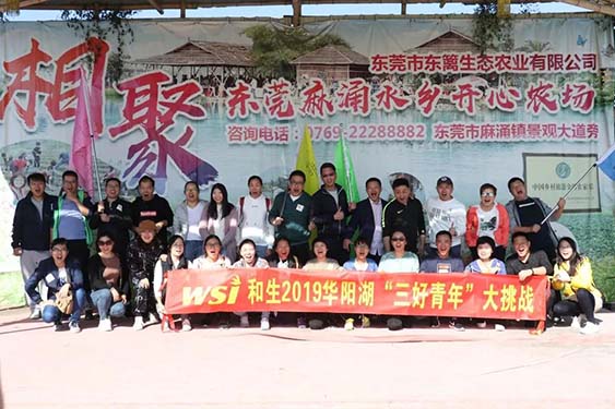 團(tuán)建回顧|華陽湖大挑戰(zhàn)！尋找和生“三好青年”？