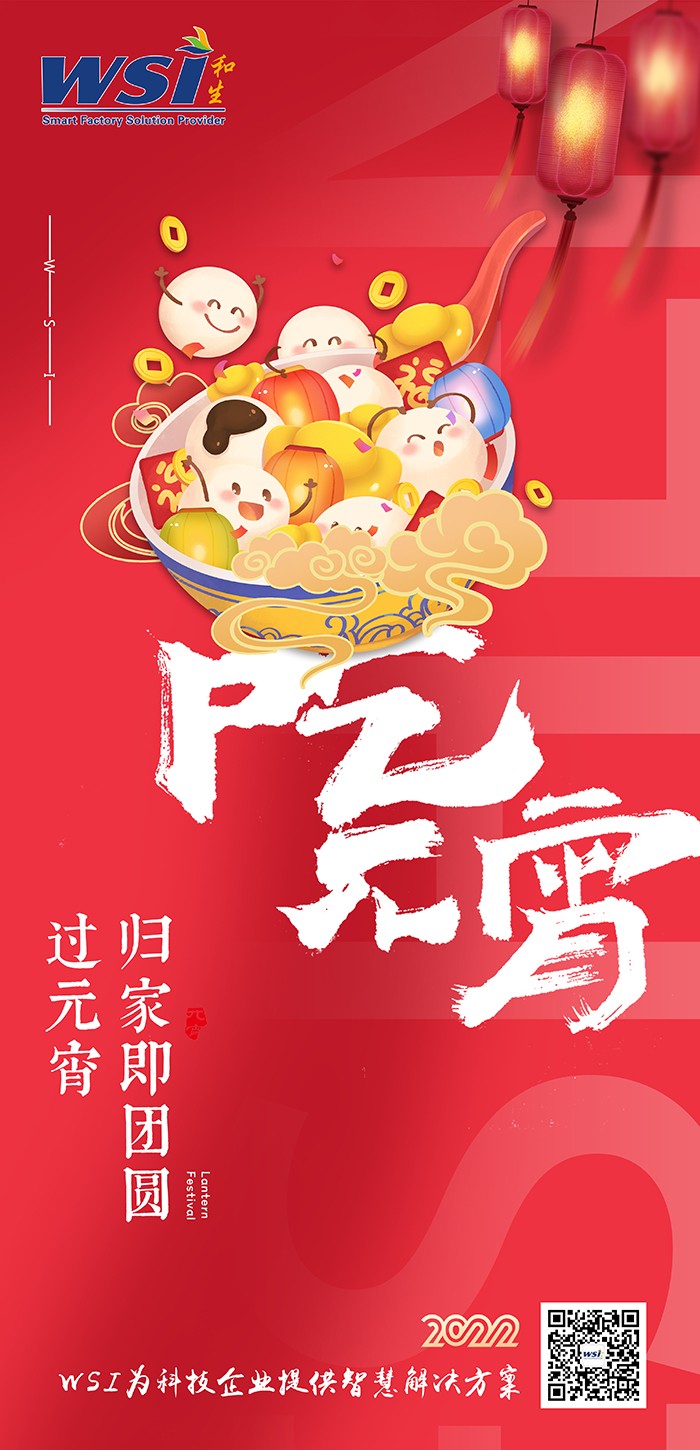WSI ▏與您共度元宵，最美是團(tuán)圓！