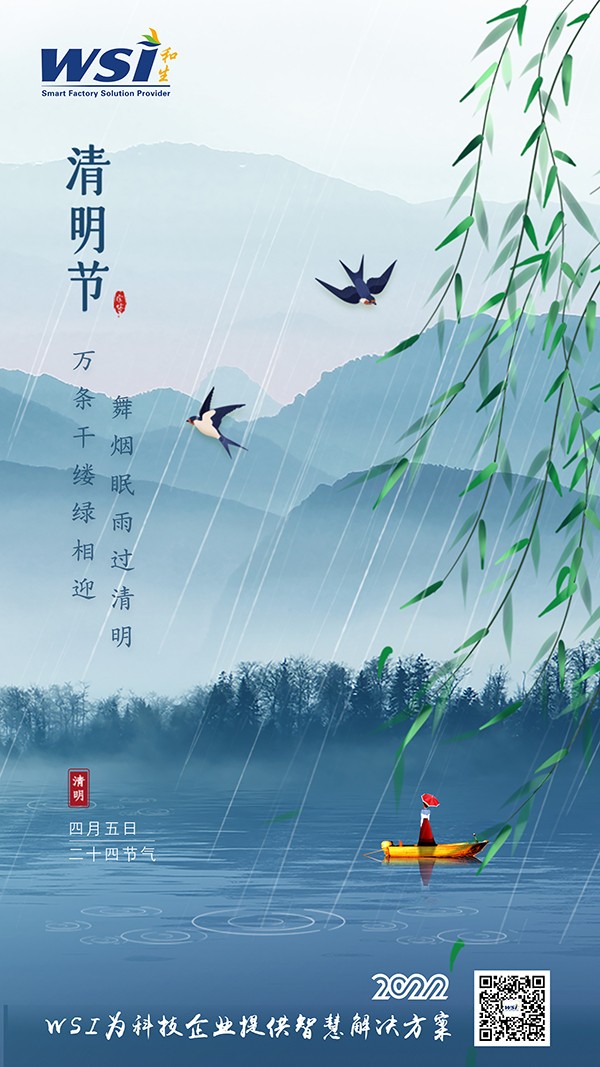 清明節 | WSI愿您清明安康無憂愁！