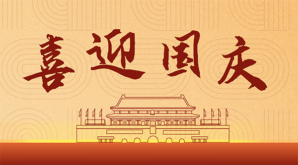 WSI | 與國(guó)同夢(mèng)，共迎華誕